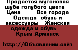 Продается мутоновая шуба,голубого цвета. › Цена ­ 20 - Все города Одежда, обувь и аксессуары » Женская одежда и обувь   . Крым,Армянск